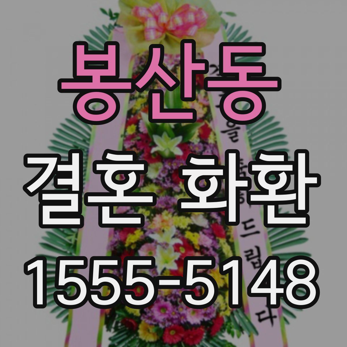 봉산동 결혼 화환