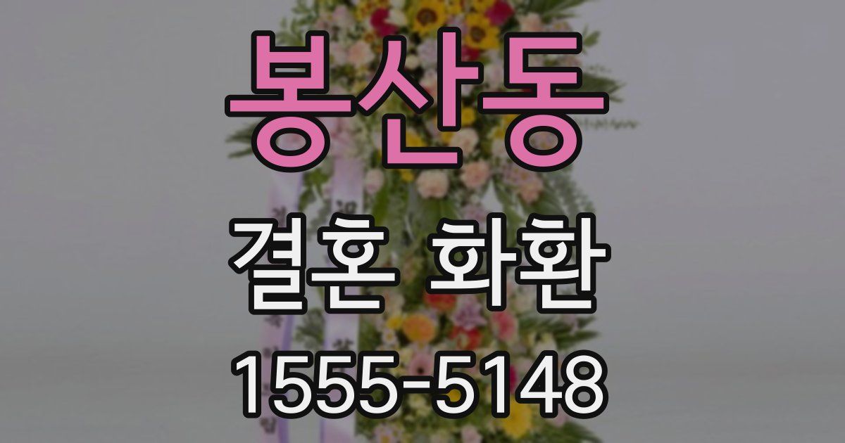 봉산동 결혼 화환
