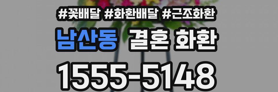 남산동 결혼 화환