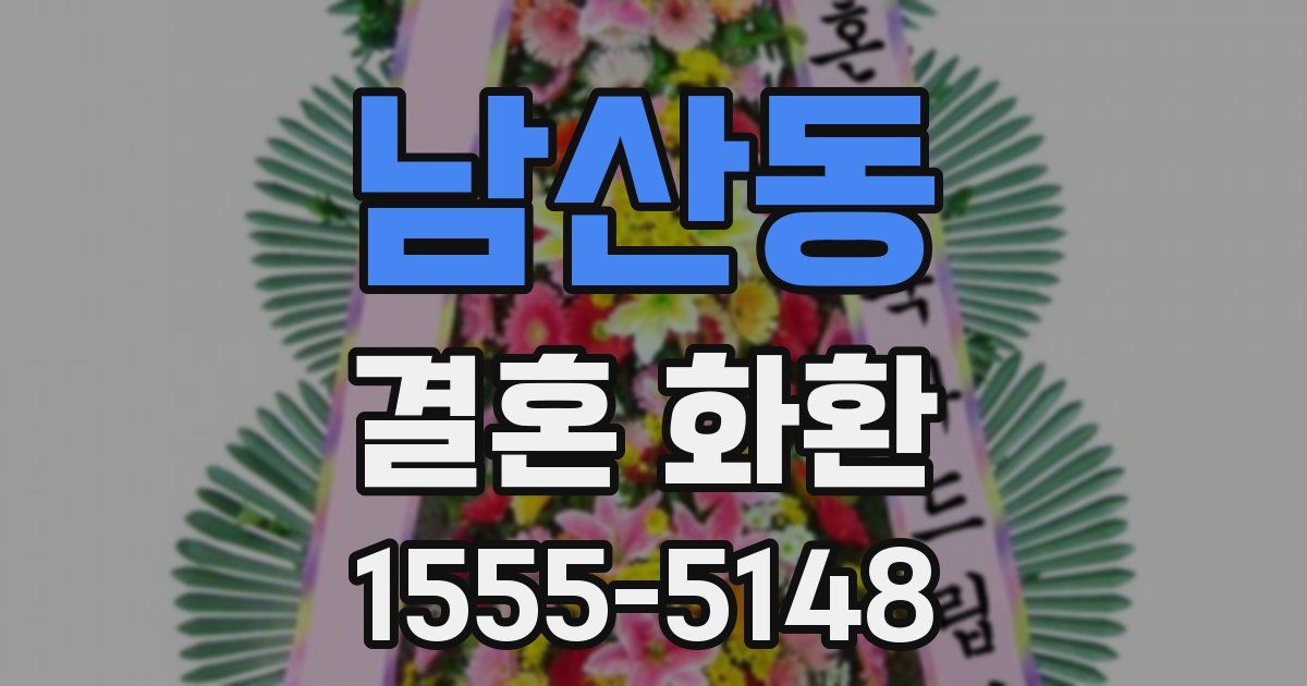 남산동 결혼 화환