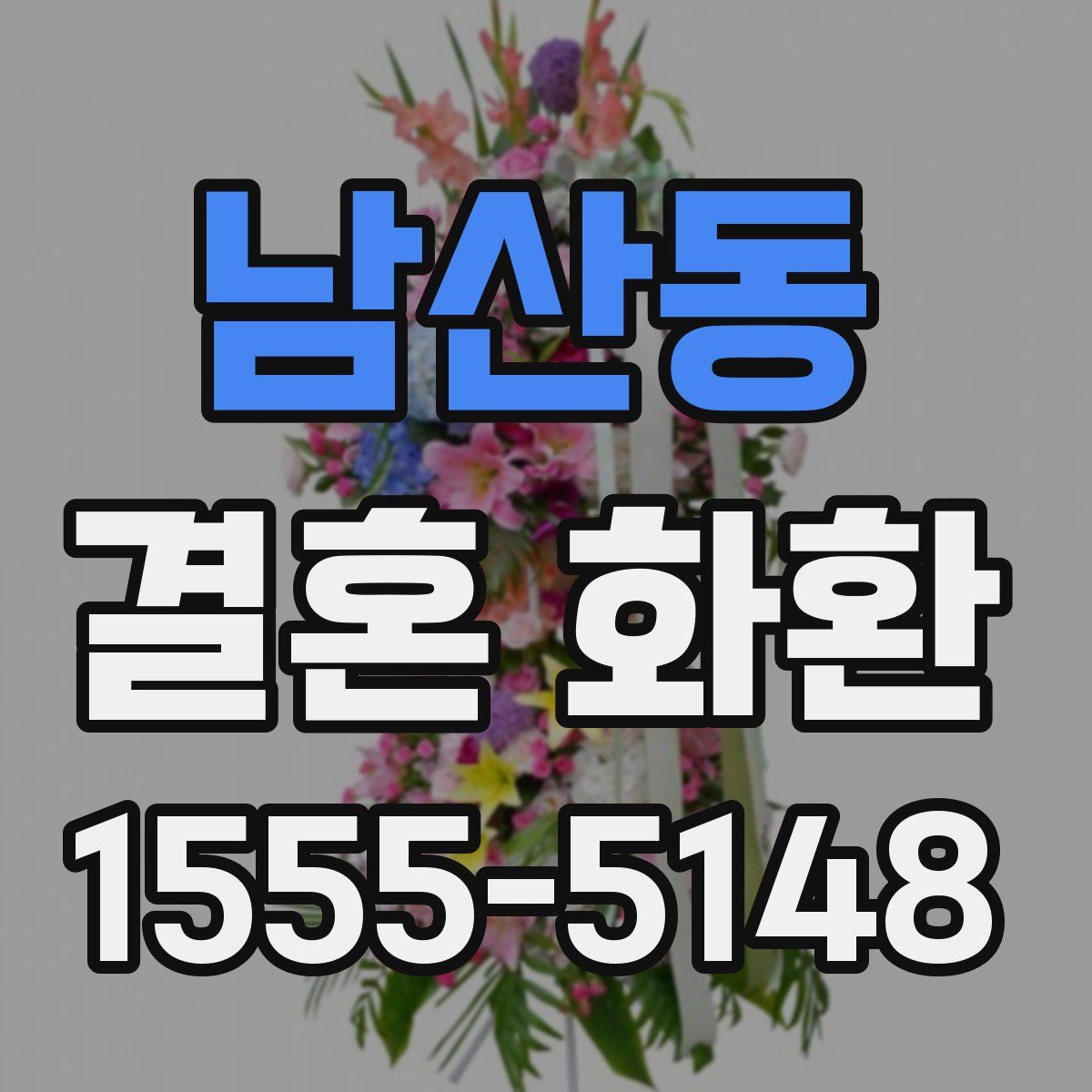 남산동 결혼 화환