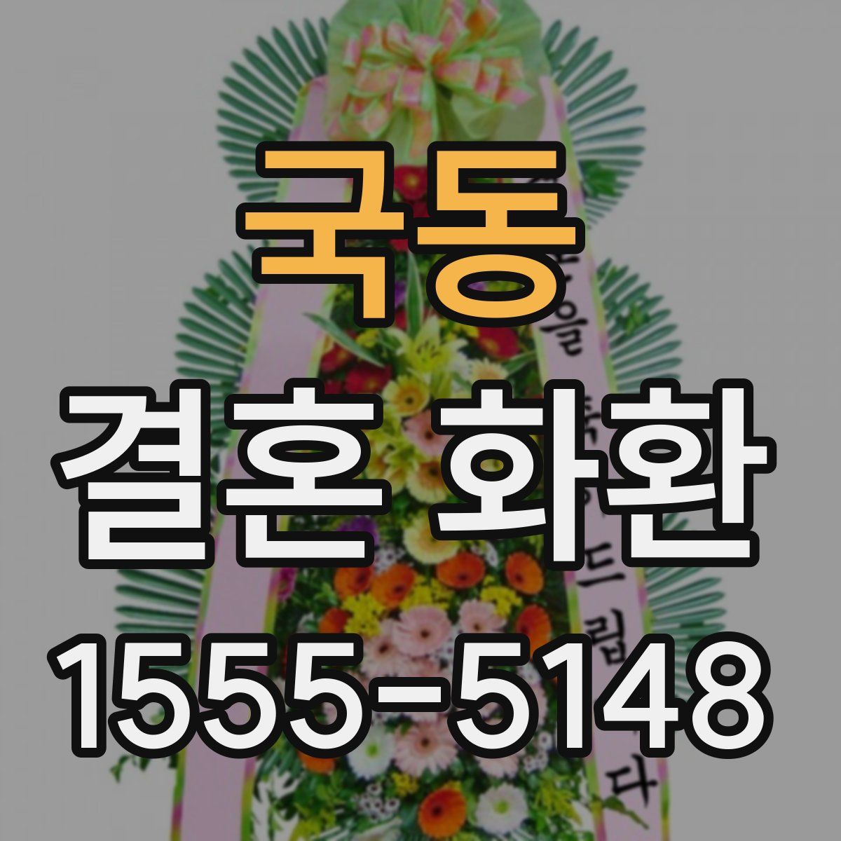 국동 결혼 화환
