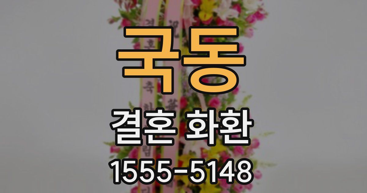 국동 결혼 화환
