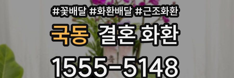 국동 결혼 화환