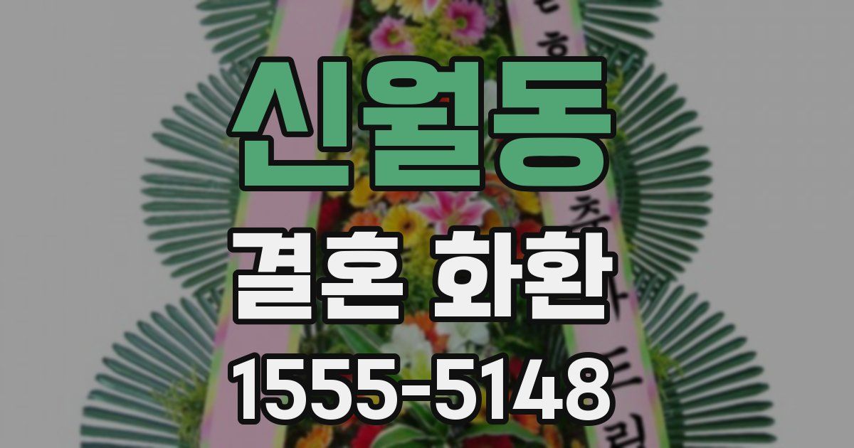 신월동 결혼 화환
