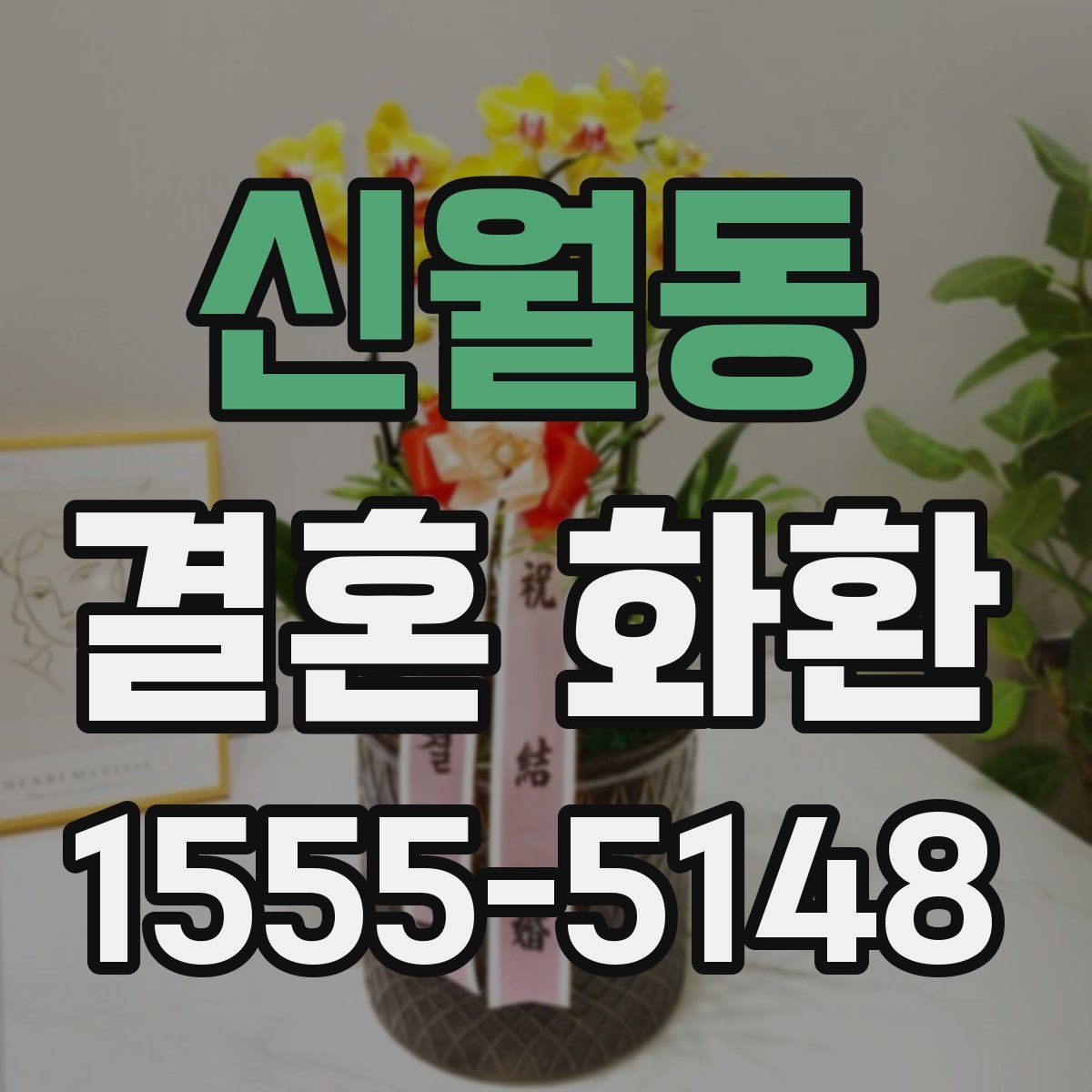 신월동 결혼 화환