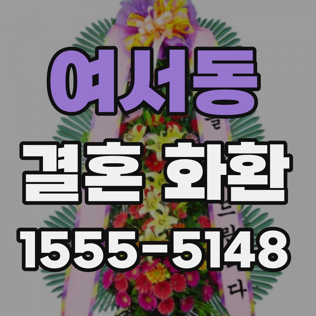 여서동 결혼 화환