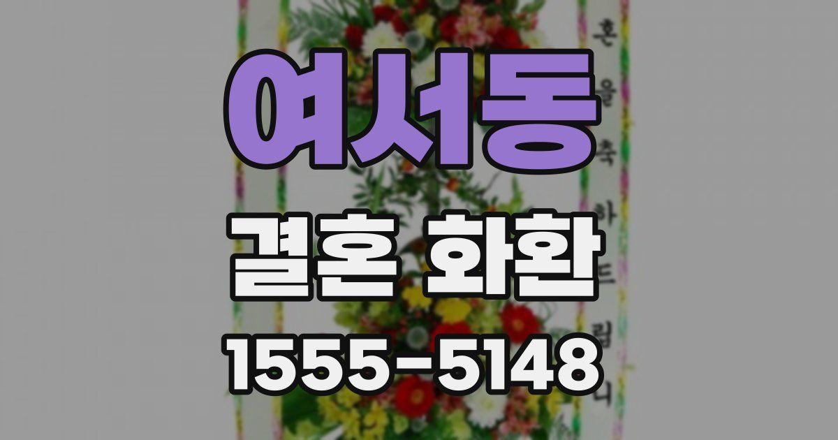 여서동 결혼 화환