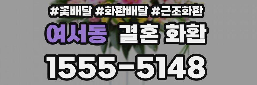 여서동 결혼 화환