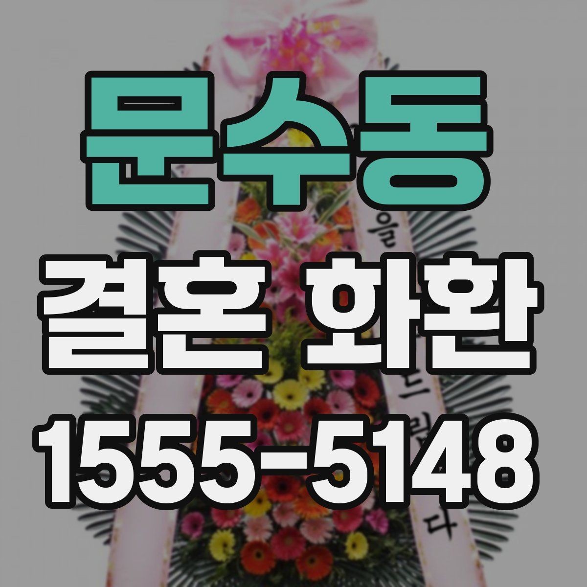 문수동 결혼 화환 제작 사진과 실제 차이를 줄이는 법