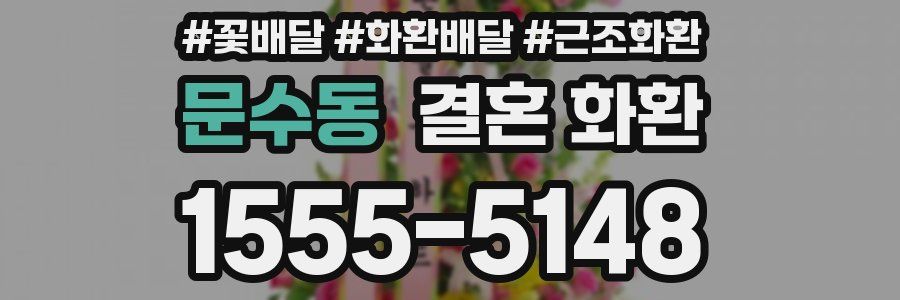 문수동 결혼 화환