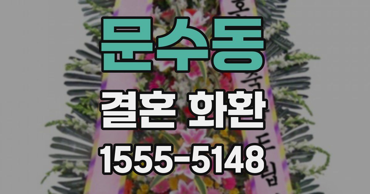 문수동 결혼 화환