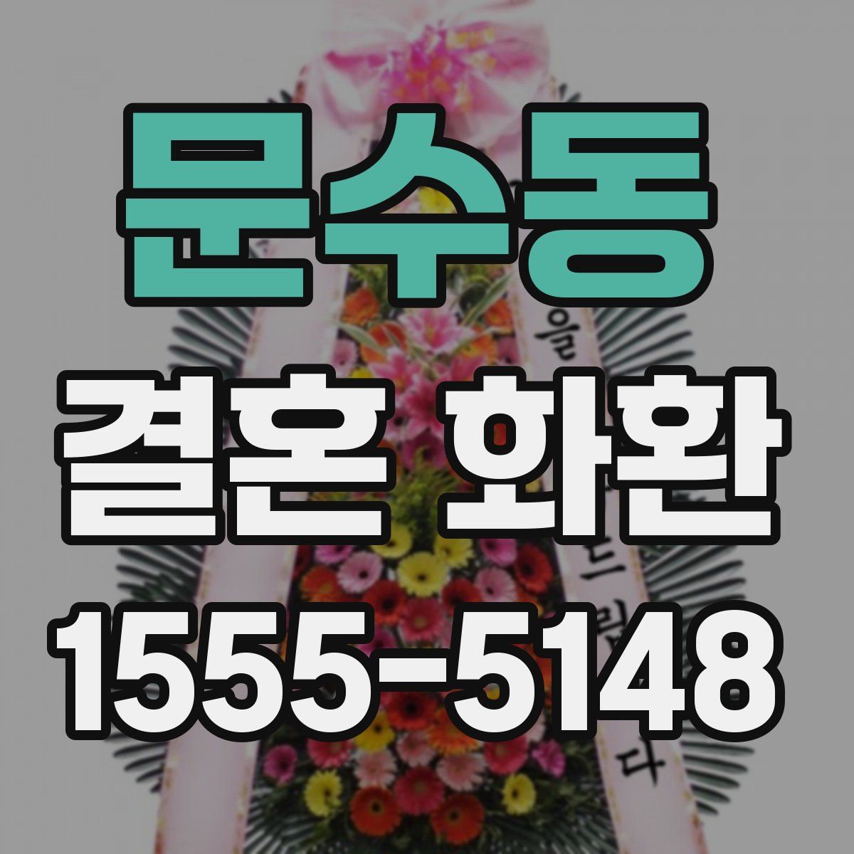 문수동 결혼 화환