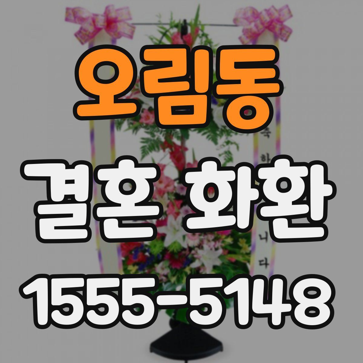 오림동 결혼 화환
