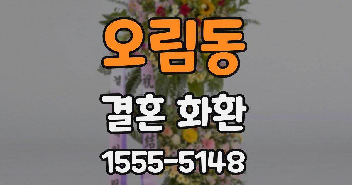오림동 결혼 화환
