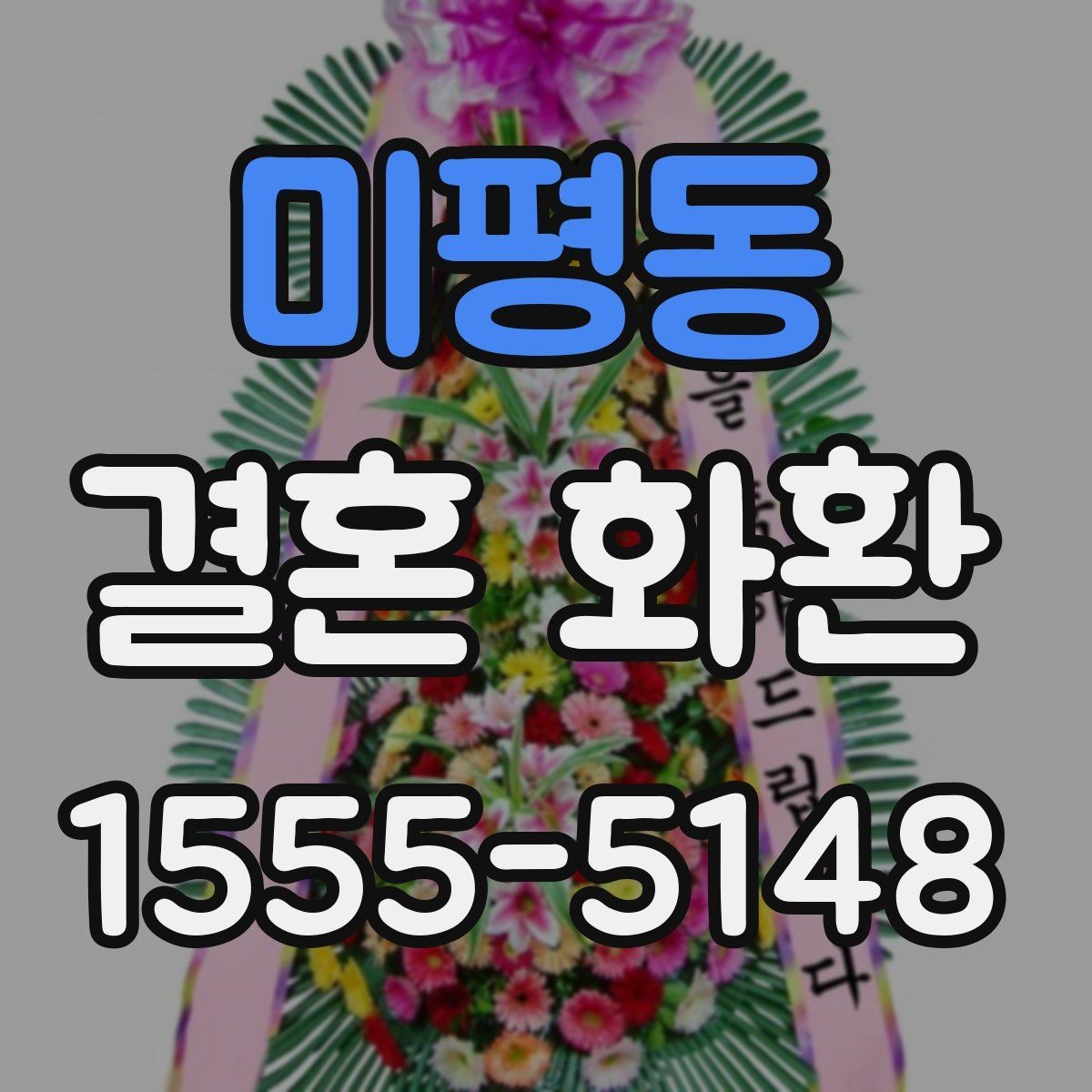미평동 결혼 화환 문구 길이는 어느 정도가 적당할까