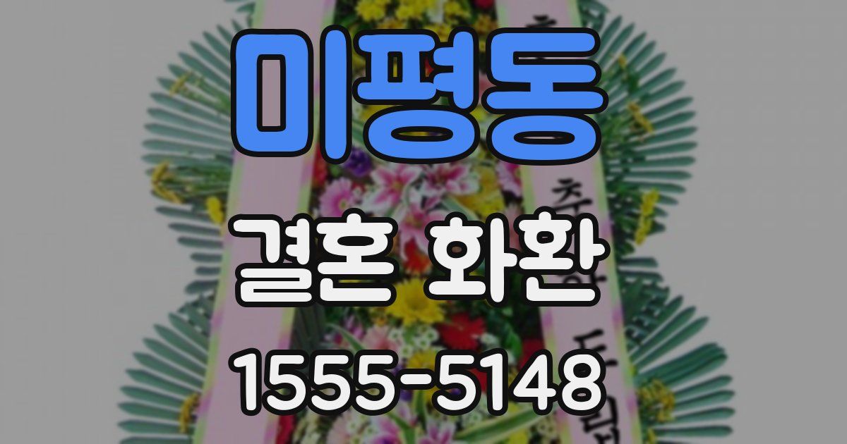 미평동 결혼 화환