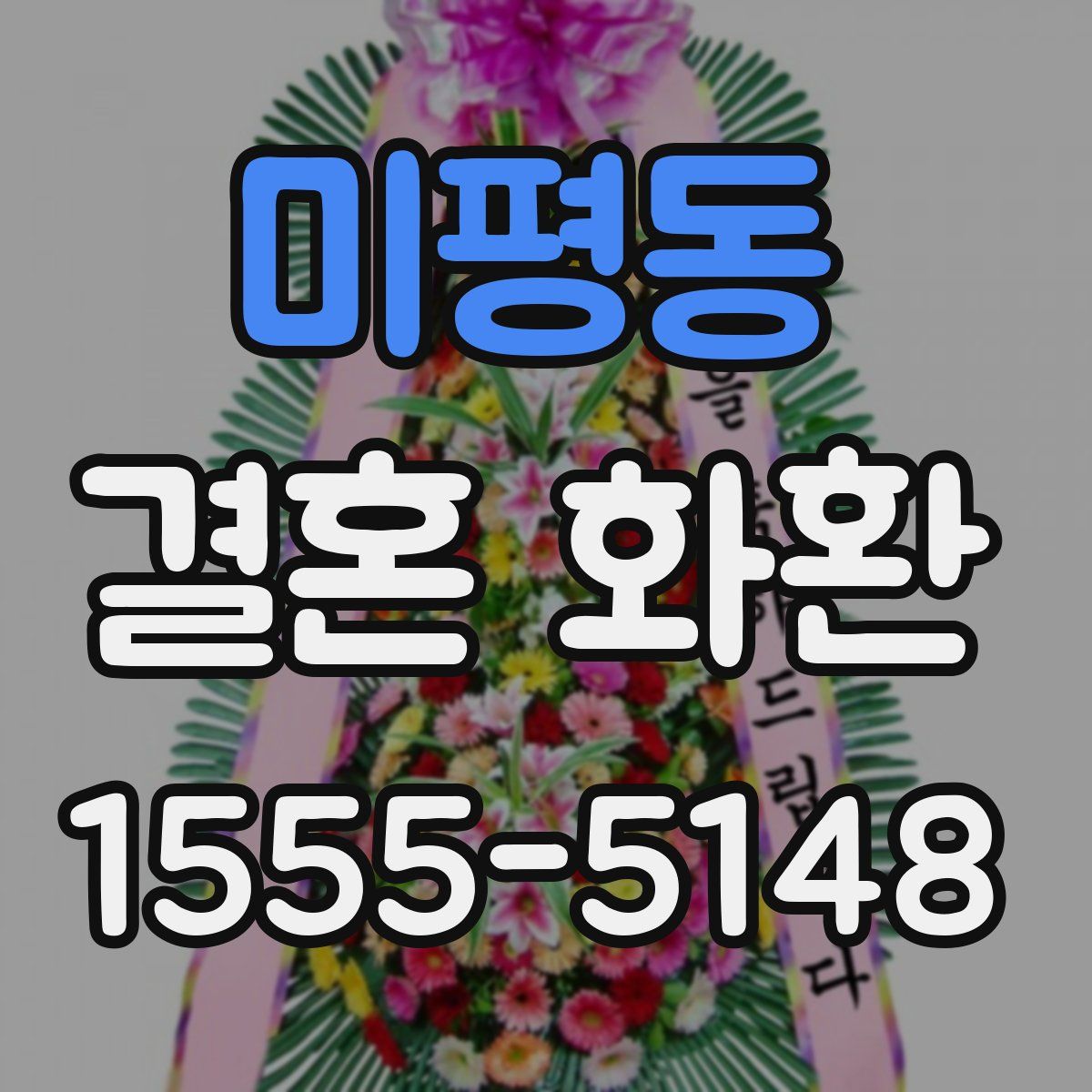 미평동 결혼 화환