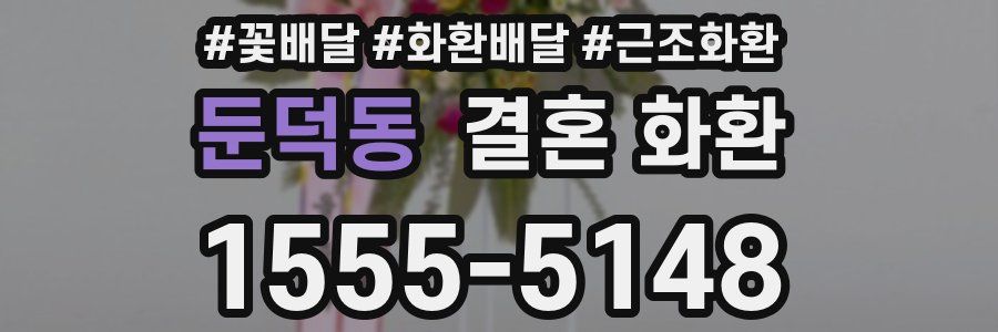 둔덕동 결혼 화환