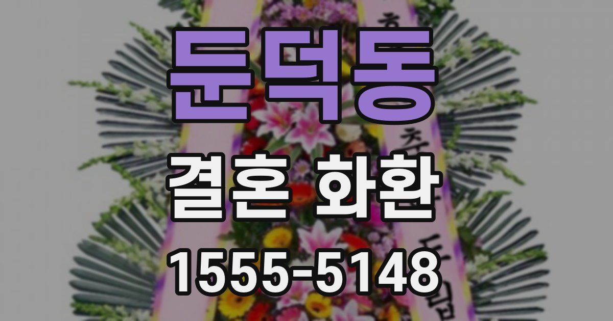 둔덕동 결혼 화환