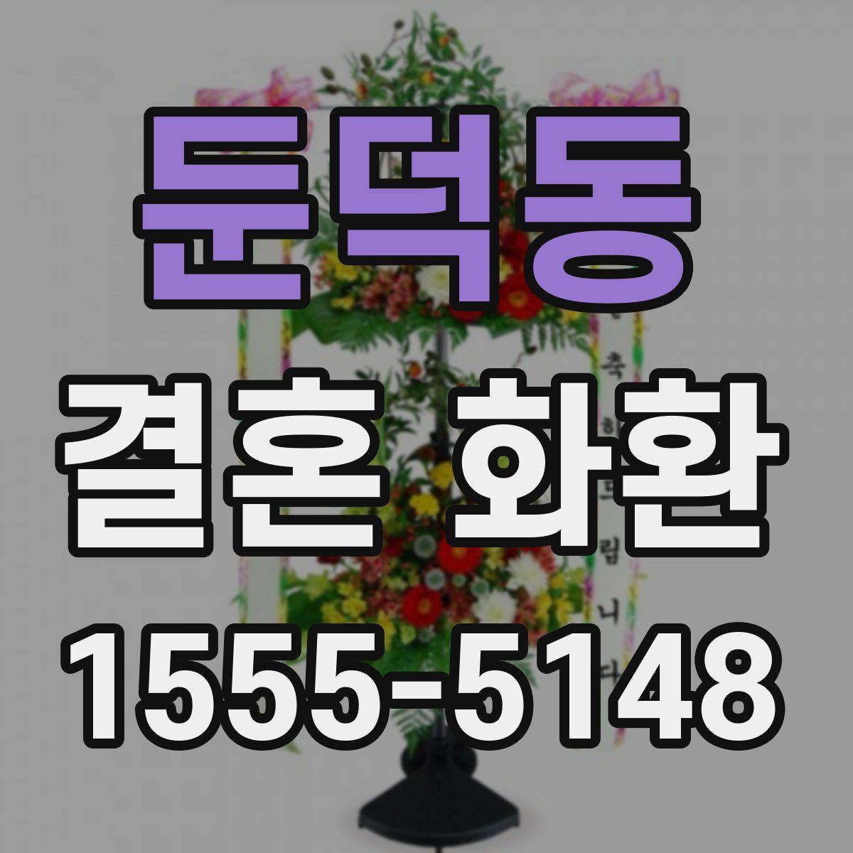 둔덕동 결혼 화환