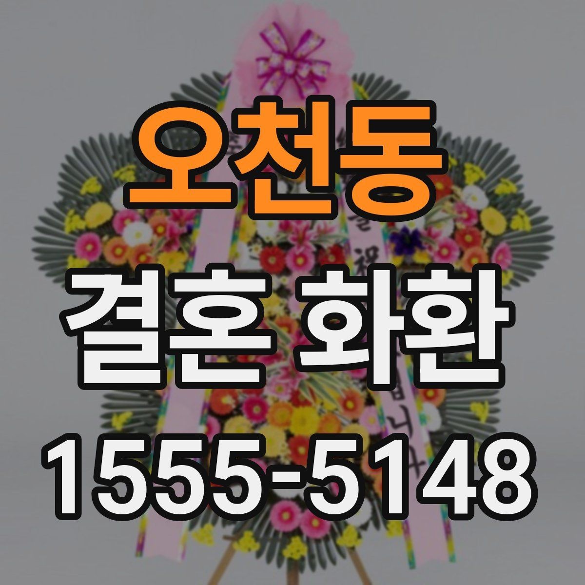 오천동 결혼 화환 보내는 순서를 처음부터 정리