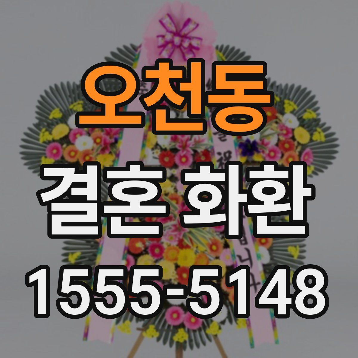 오천동 결혼 화환