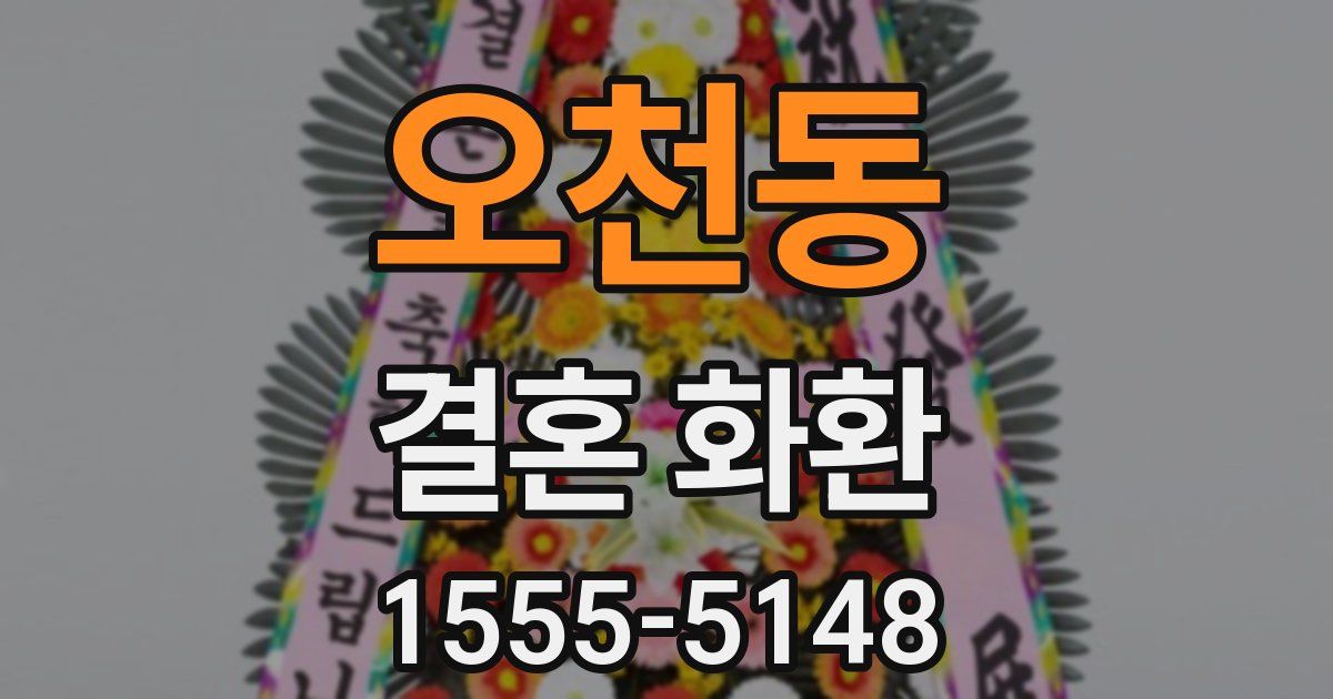 오천동 결혼 화환