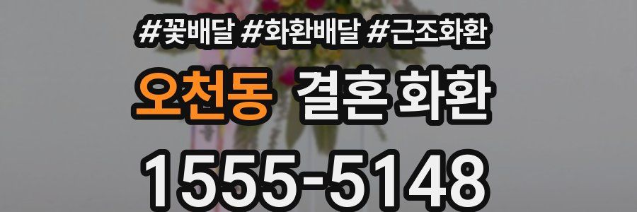 오천동 결혼 화환
