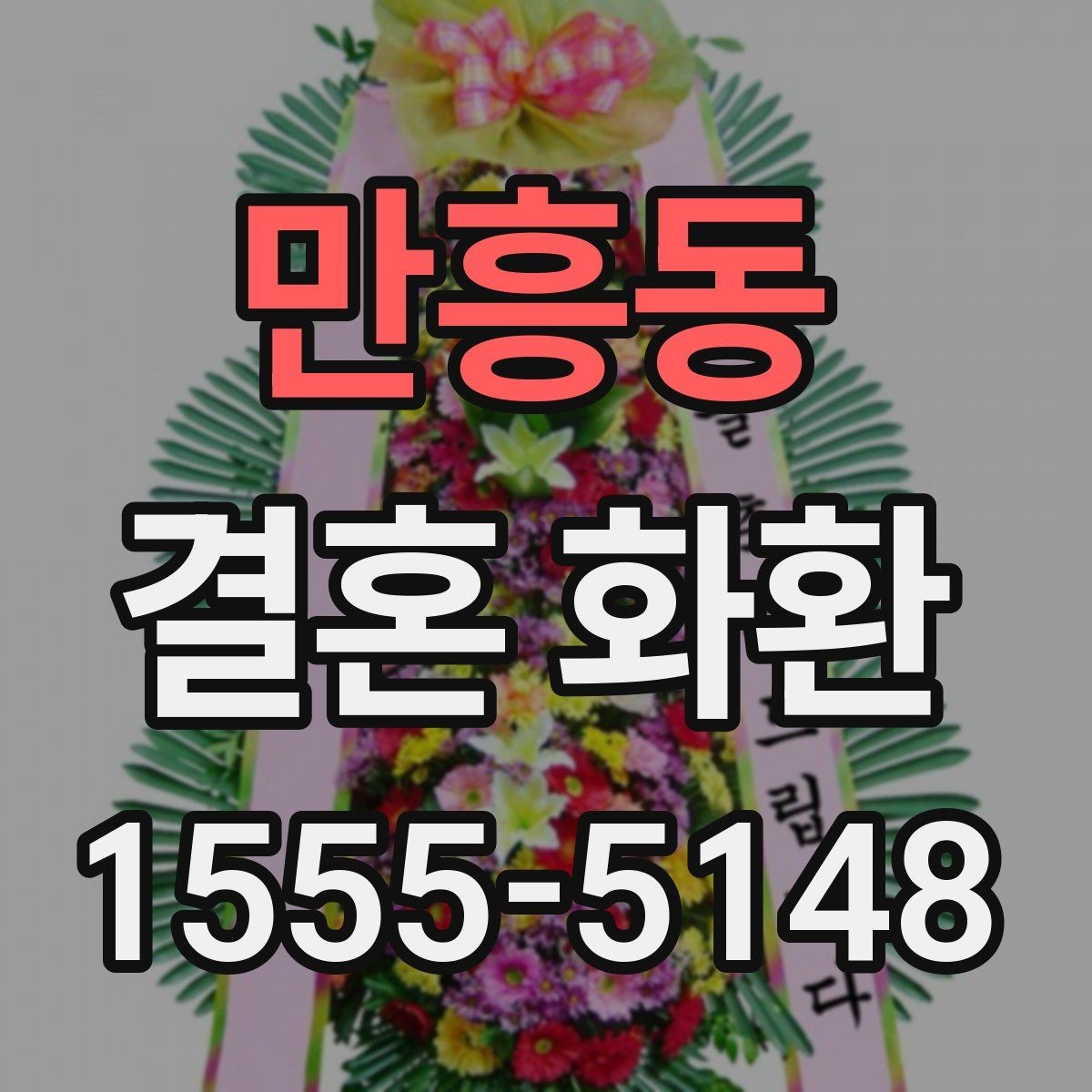 만흥동 결혼 화환 예절을 지키며 센스 있게 보내는 법