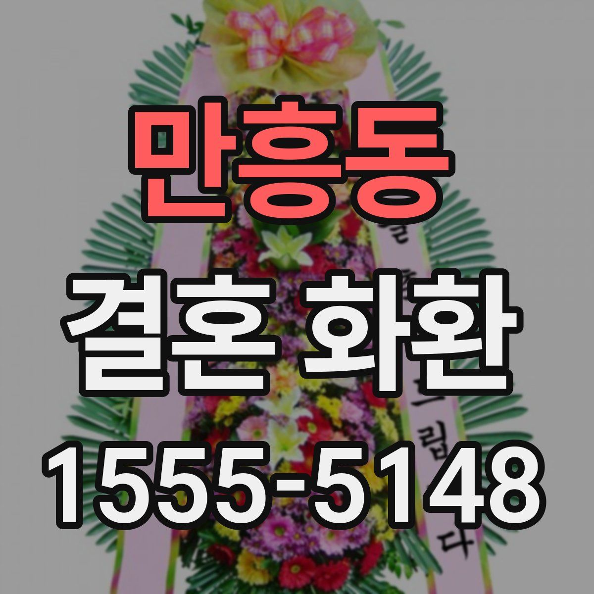 만흥동 결혼 화환