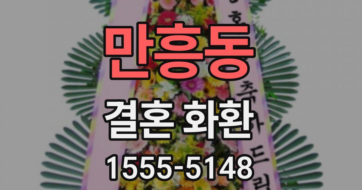 만흥동 결혼 화환