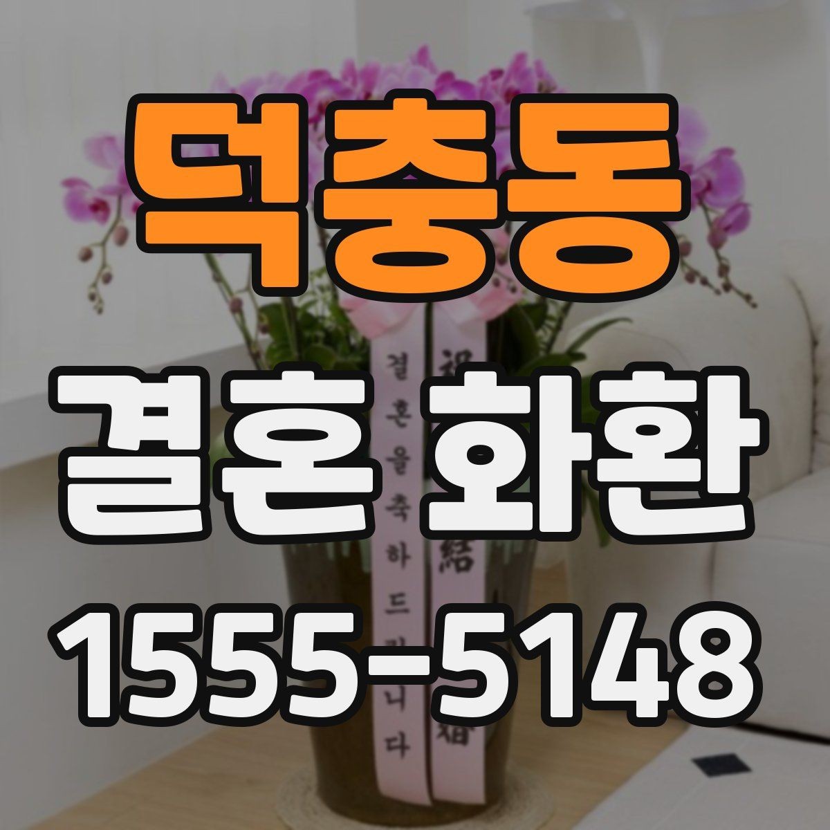 덕충동 결혼 화환 가격은 어디서 차이가 날까