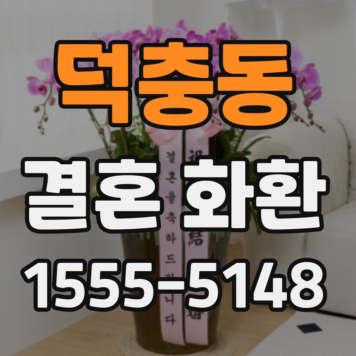 덕충동 결혼 화환