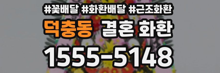 덕충동 결혼 화환