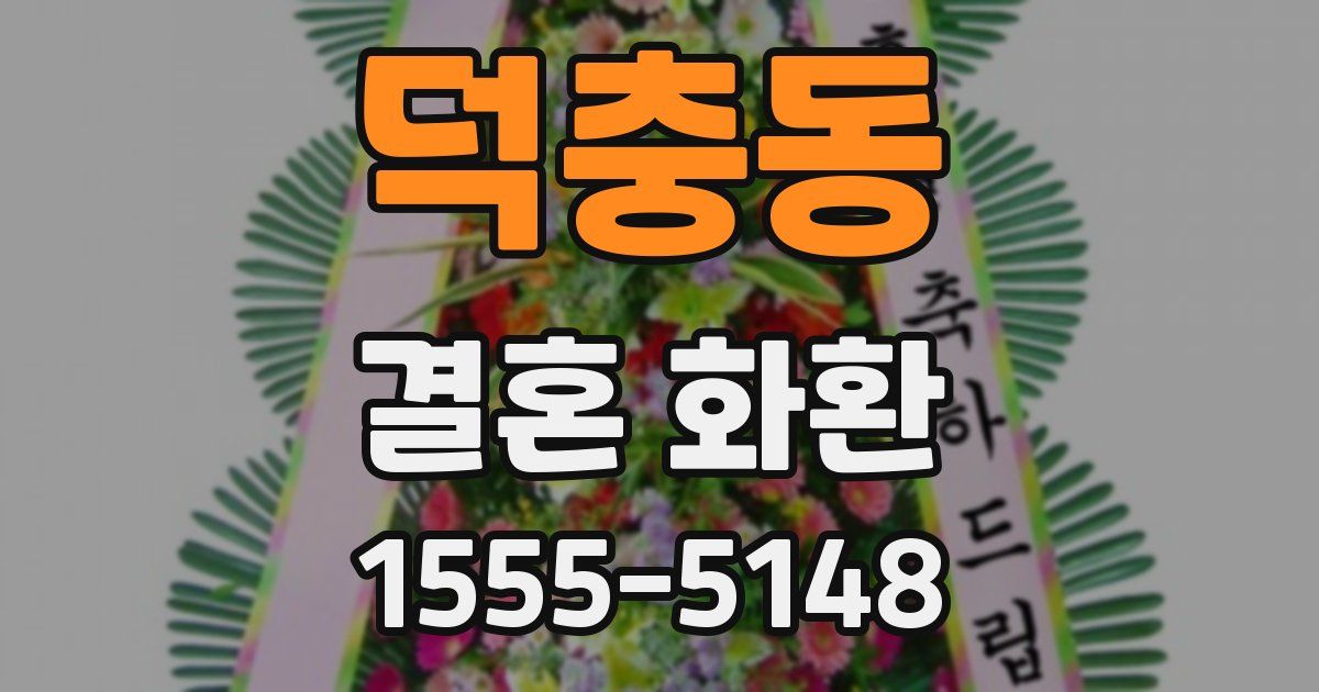 덕충동 결혼 화환