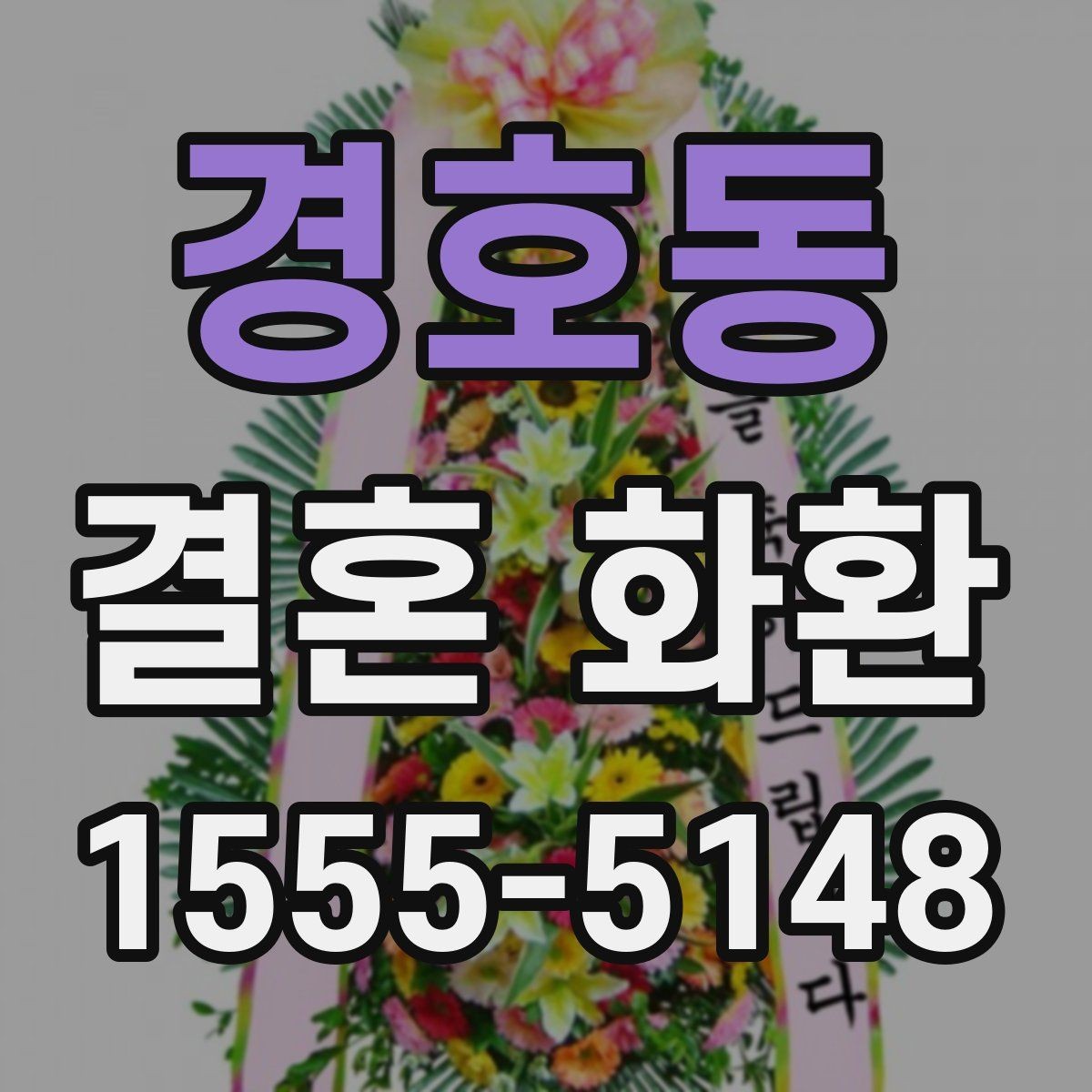경호동 결혼 화환 주문 후 확인 메일에서 봐야 할 항목