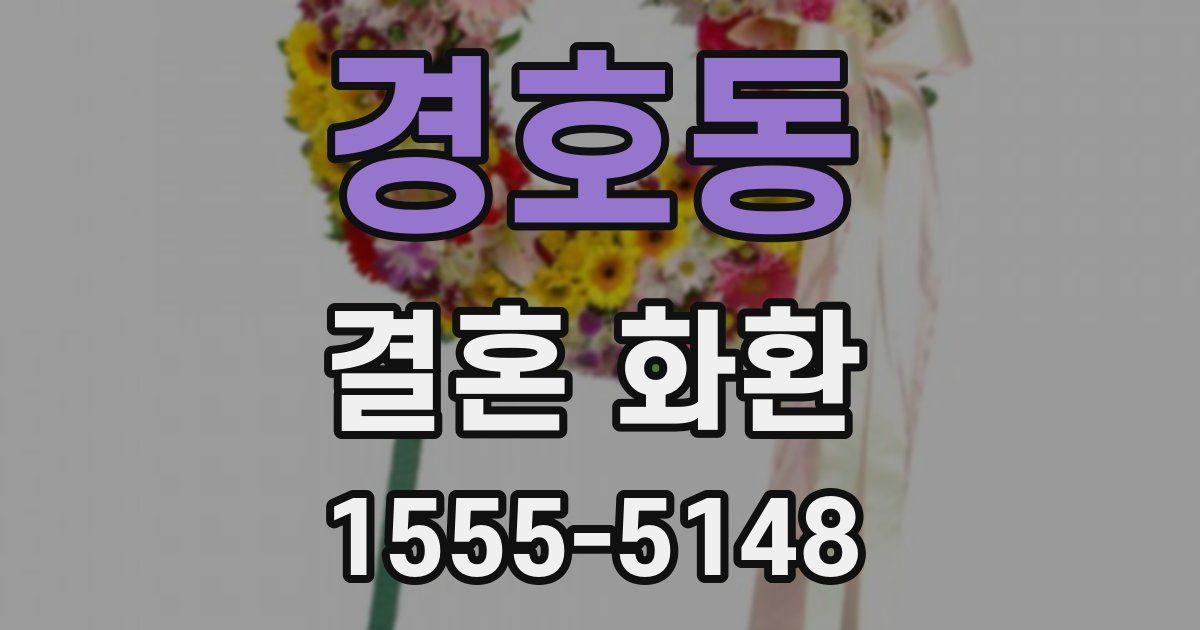경호동 결혼 화환