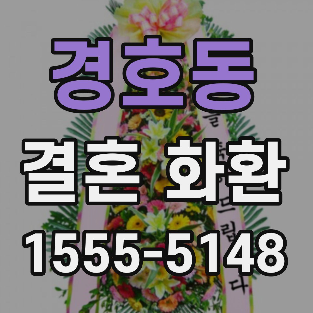 경호동 결혼 화환