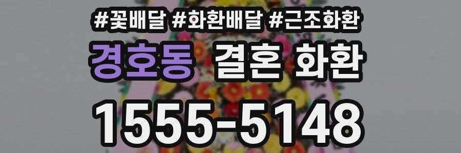 경호동 결혼 화환
