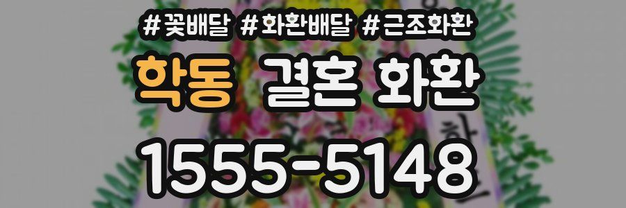 학동 결혼 화환