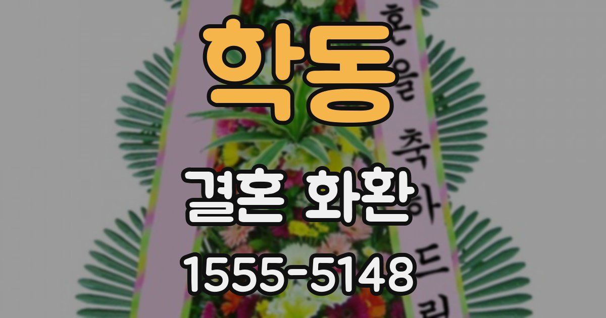 학동 결혼 화환