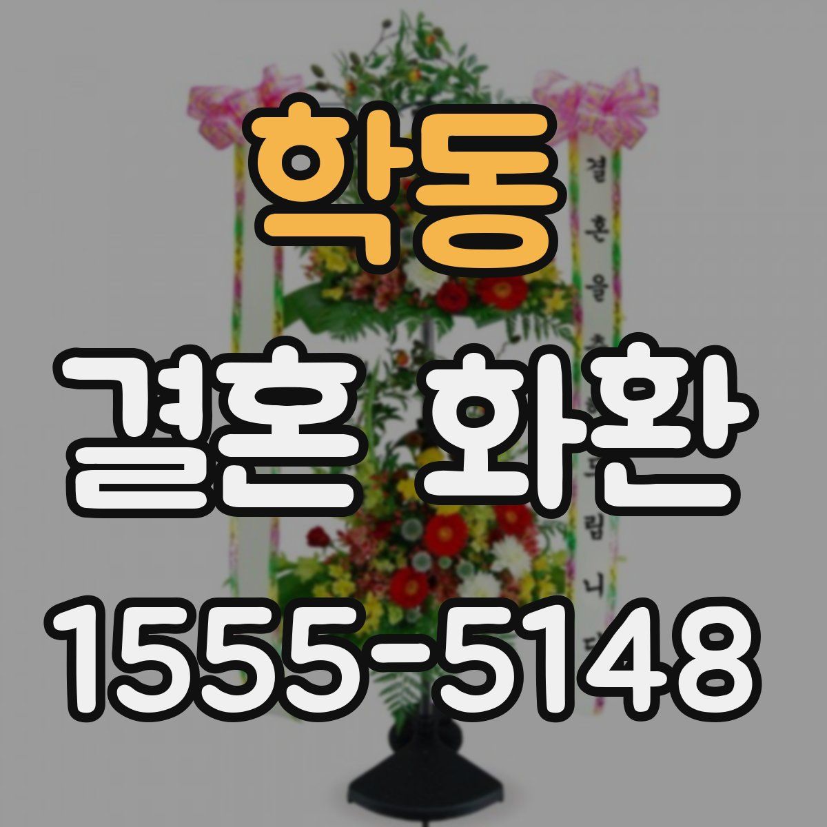 학동 결혼 화환