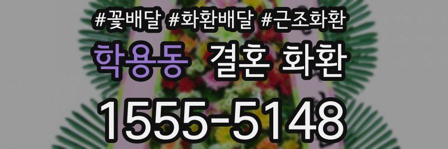 학용동 결혼 화환