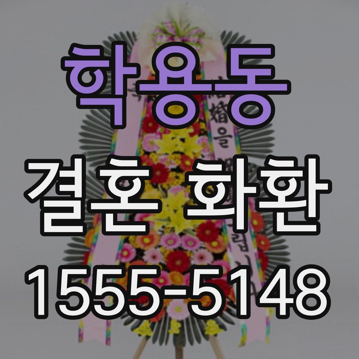학용동 결혼 화환