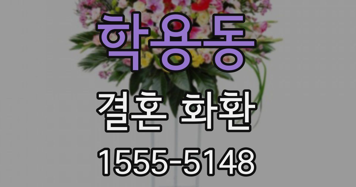 학용동 결혼 화환