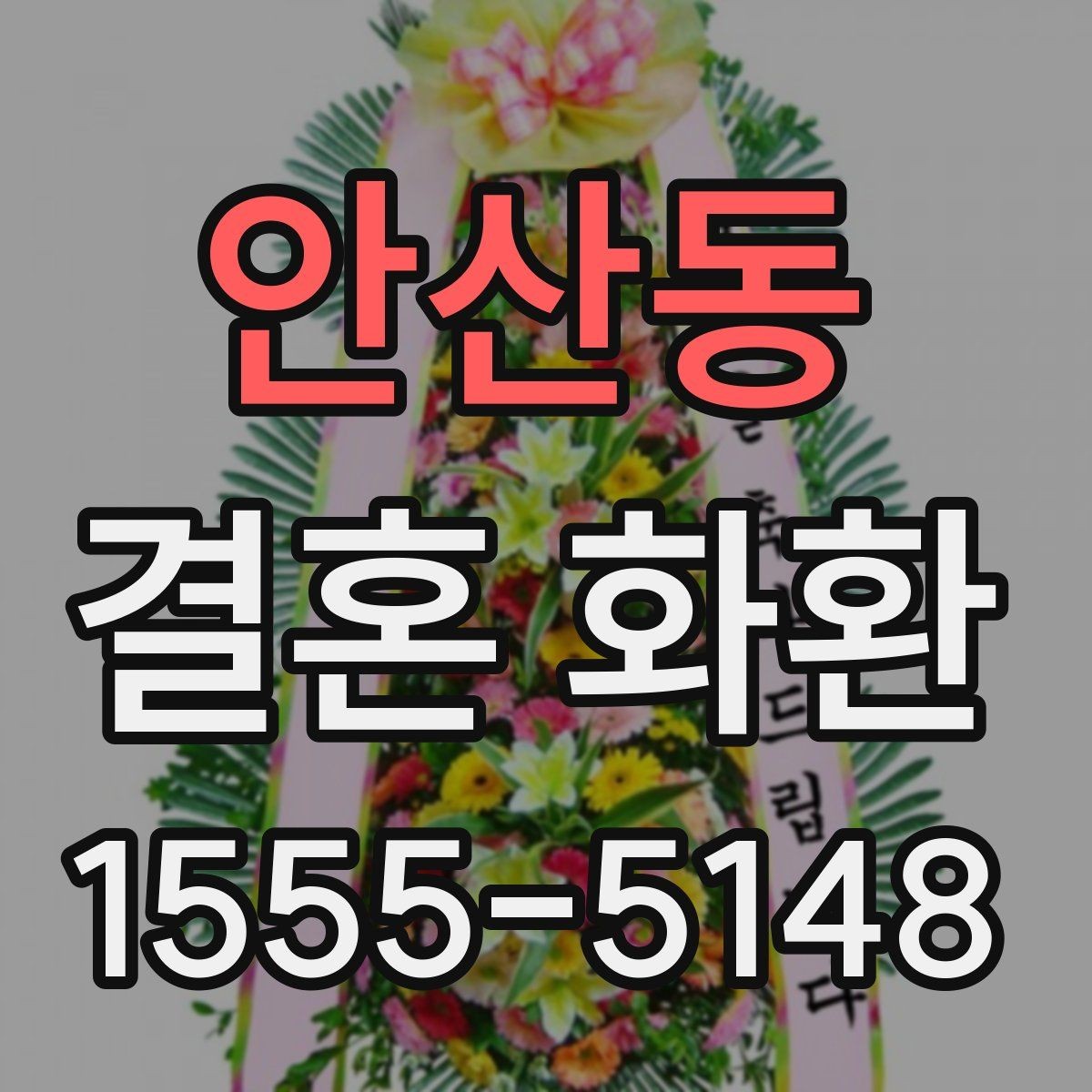 안산동 결혼 화환 상황별 문구 선택 가이드