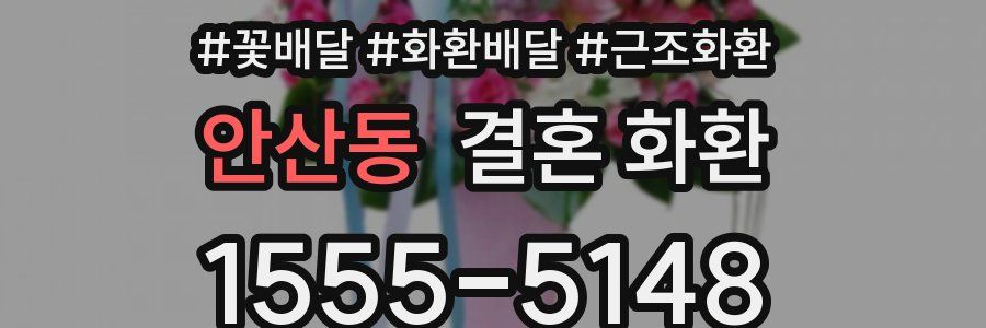 안산동 결혼 화환