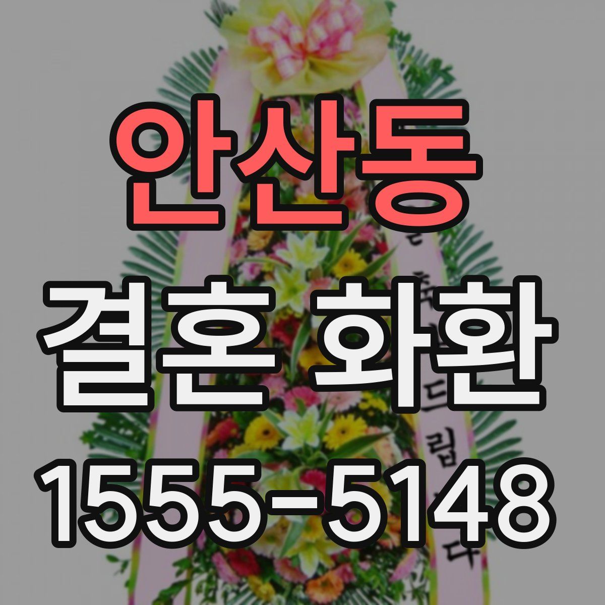 안산동 결혼 화환