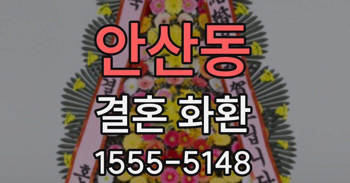 안산동 결혼 화환